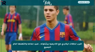 أغرب لحظات إيكاردي مع أكاديمية برشلونة.. صيد حمامة والتهمها أمام الجميع